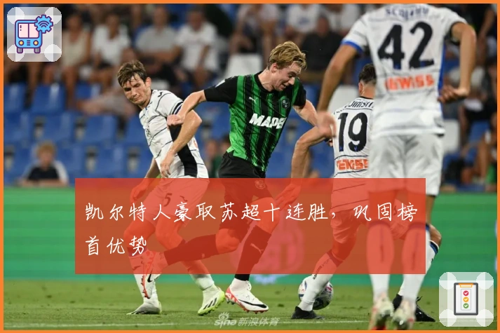 凯尔特人豪取苏超十连胜，巩固榜首优势