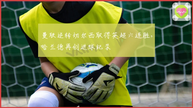 曼联逆转切尔西取得英超六连胜，哈兰德再创进球纪录