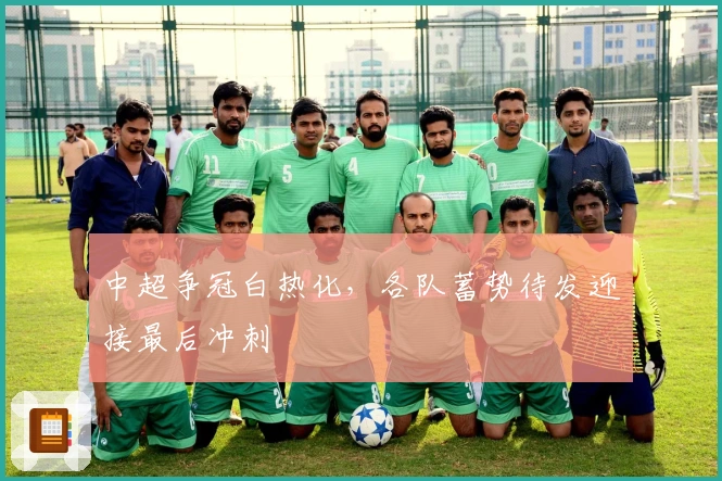 中超争冠白热化，各队蓄势待发迎接最后冲刺