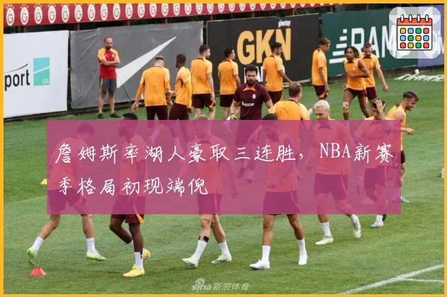 詹姆斯率湖人豪取三连胜，NBA新赛季格局初现端倪