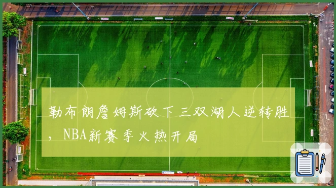 勒布朗詹姆斯砍下三双湖人逆转胜，NBA新赛季火热开局